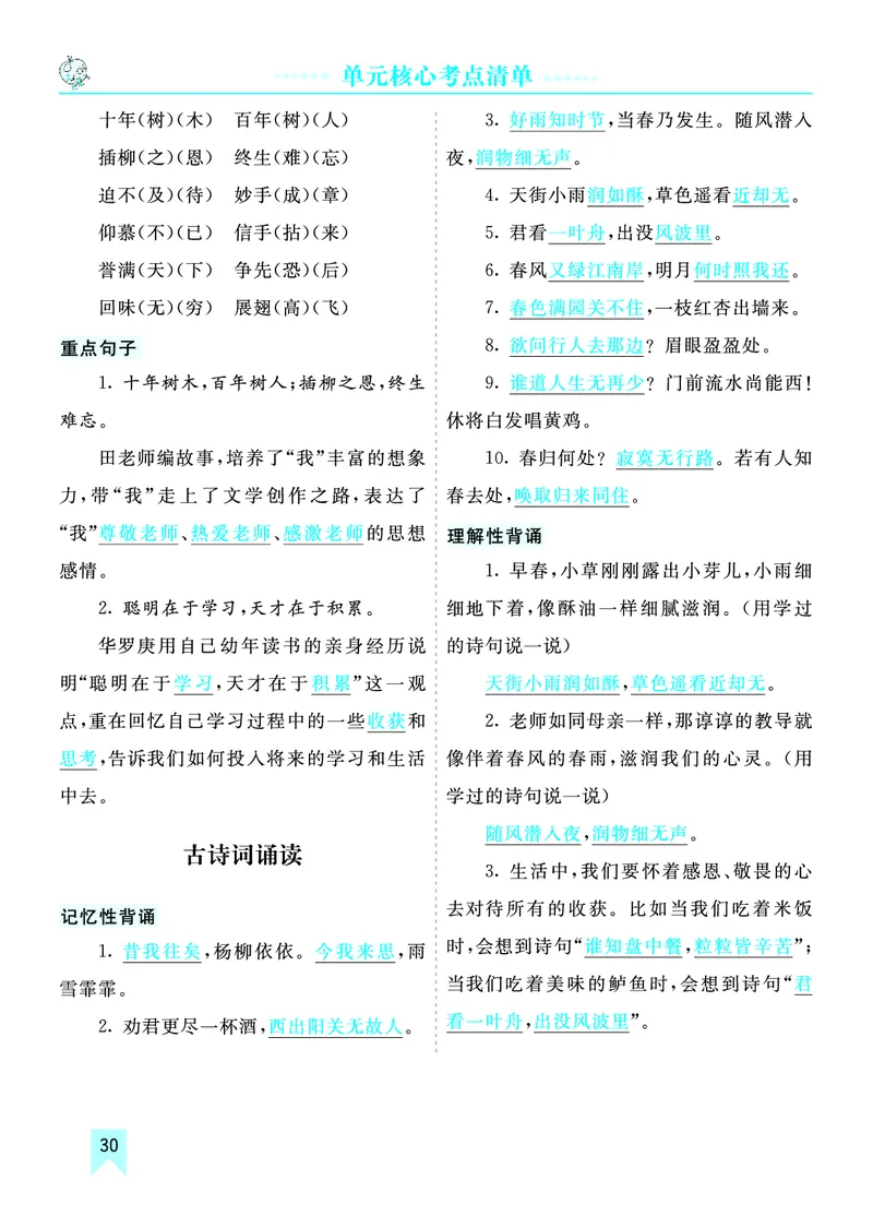 第六单元核心考点清单_部编人教版6年级下册语文_（赠送）新版-2025年2月六年级下册语文资料(课件+教案)(赠送资料-不需要就不下载)_6.第六单元_单元复习