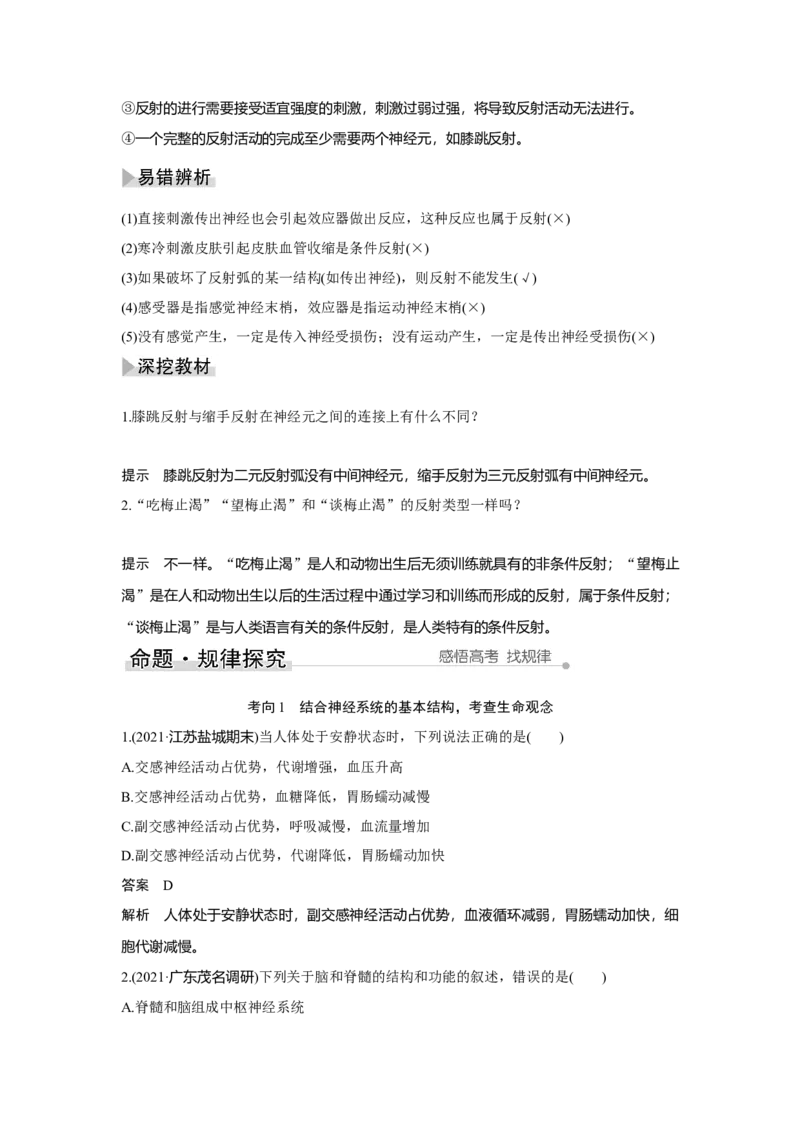 第23讲　神经调节_新高考复习资料_2023年新高考复习资料_一轮复习_2023年新高考大一轮复习讲义_2023年高考生物一轮复习讲义（新人教新高考）_赠补充习题_Word版题库第七~十单元