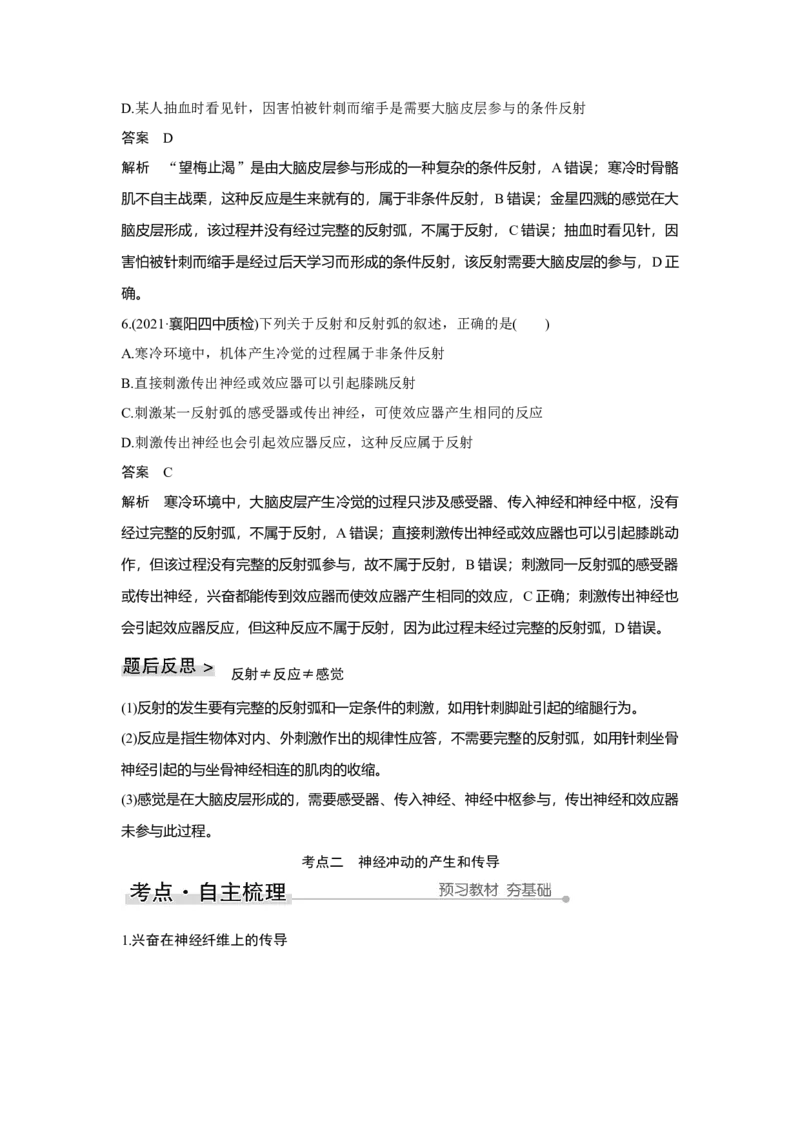 第23讲　神经调节_新高考复习资料_2023年新高考复习资料_一轮复习_2023年新高考大一轮复习讲义_2023年高考生物一轮复习讲义（新人教新高考）_赠补充习题_Word版题库第七~十单元