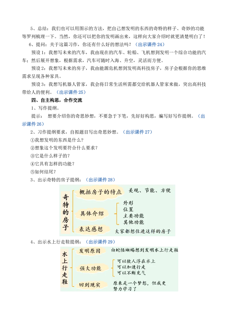 习作：我的奇思妙想优质教案_部编人教版4年级下册语文_（赠送）新版-2025年2月四年级下册语文资料(课件+教案)(赠送资料-不需要就不下载)_2.第二单元_习作：我的奇思妙想_教案