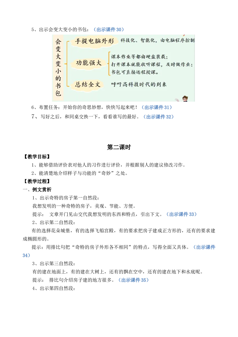 习作：我的奇思妙想优质教案_部编人教版4年级下册语文_（赠送）新版-2025年2月四年级下册语文资料(课件+教案)(赠送资料-不需要就不下载)_2.第二单元_习作：我的奇思妙想_教案