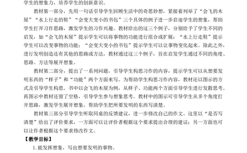 习作：我的奇思妙想优质教案_部编人教版4年级下册语文_（赠送）新版-2025年2月四年级下册语文资料(课件+教案)(赠送资料-不需要就不下载)_2.第二单元_习作：我的奇思妙想_教案