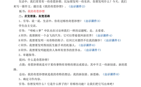 习作：我的奇思妙想优质教案_部编人教版4年级下册语文_（赠送）新版-2025年2月四年级下册语文资料(课件+教案)(赠送资料-不需要就不下载)_2.第二单元_习作：我的奇思妙想_教案