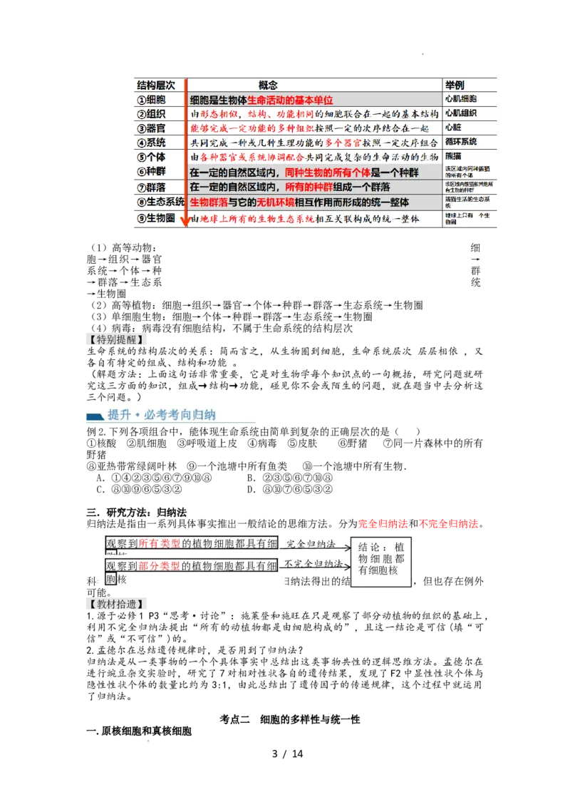 第1讲走近细胞（讲义）（学生版）_新高考复习资料_2024年新高考复习资料_一轮复习资料_完2024年高考生物一轮复习讲练测(课件+讲义+练习)（新高考）_讲义+练习