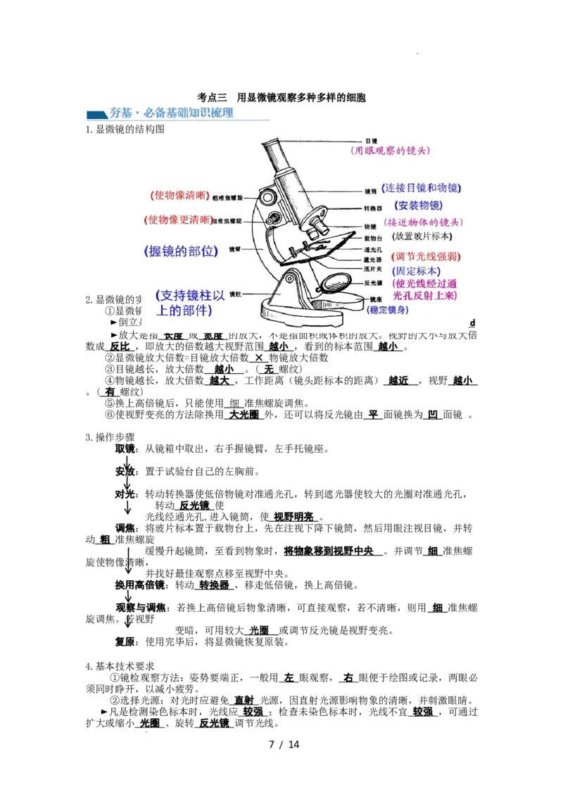 第1讲走近细胞（讲义）（学生版）_新高考复习资料_2024年新高考复习资料_一轮复习资料_完2024年高考生物一轮复习讲练测(课件+讲义+练习)（新高考）_讲义+练习