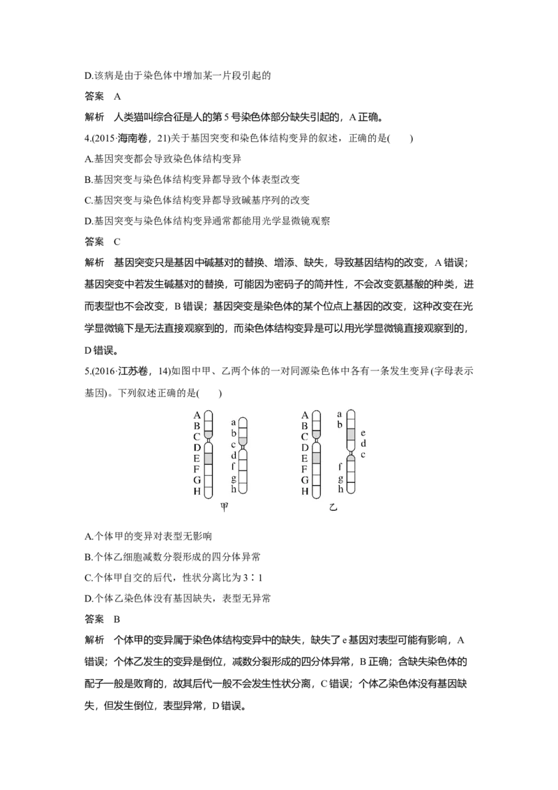 第20讲　染色体变异与育种_新高考复习资料_2023年新高考复习资料_一轮复习_2023年新高考大一轮复习讲义_2023年高考生物一轮复习讲义（新人教新高考）_赠补充习题