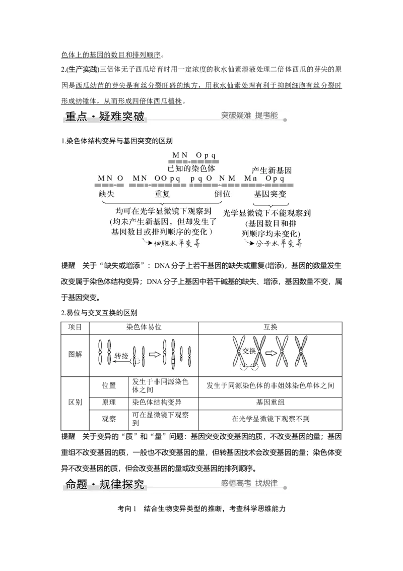第20讲　染色体变异与育种_新高考复习资料_2023年新高考复习资料_一轮复习_2023年新高考大一轮复习讲义_2023年高考生物一轮复习讲义（新人教新高考）_赠补充习题