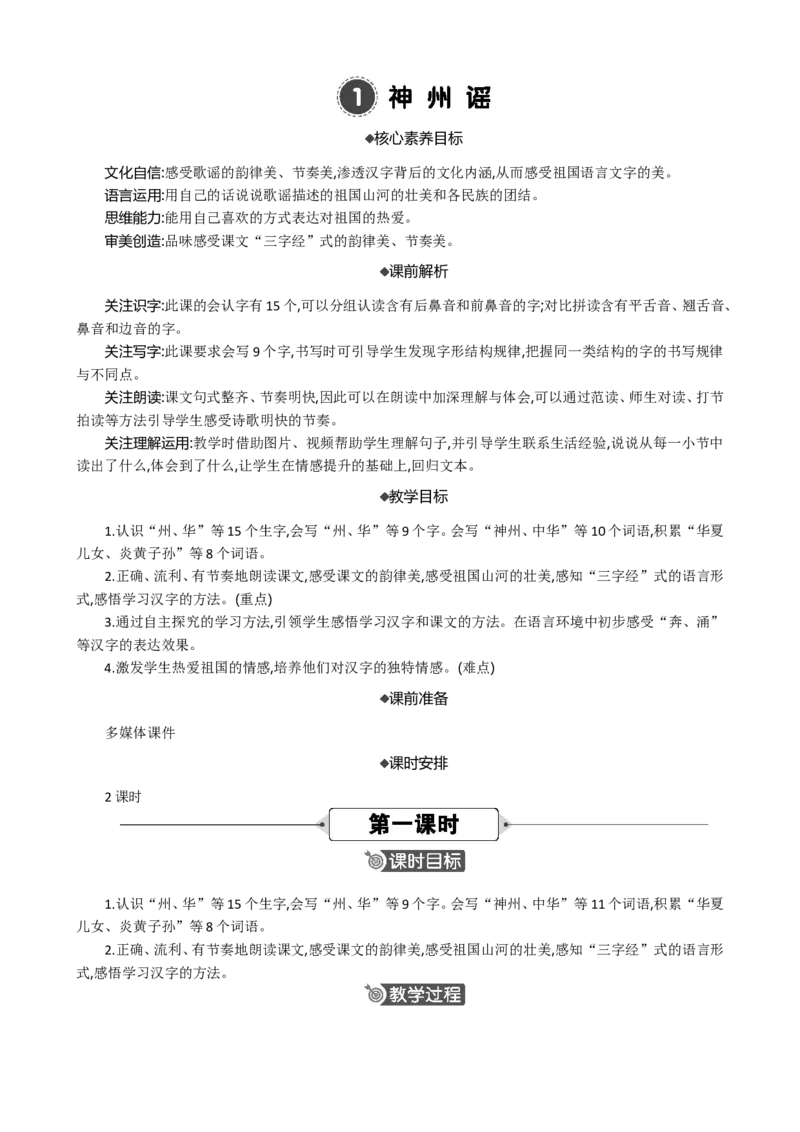 识字1神州谣精华版教案_部编人教版2年级下册语文_（赠送）新版-2025年2月二年级下册语文资料(课件+教案)(赠送资料-不需要就不下载)_3.第三单元_识字1神州谣_教案
