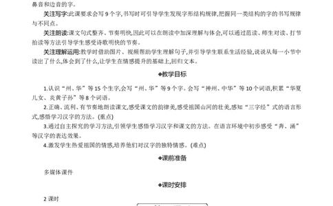 识字1神州谣精华版教案_部编人教版2年级下册语文_（赠送）新版-2025年2月二年级下册语文资料(课件+教案)(赠送资料-不需要就不下载)_3.第三单元_识字1神州谣_教案