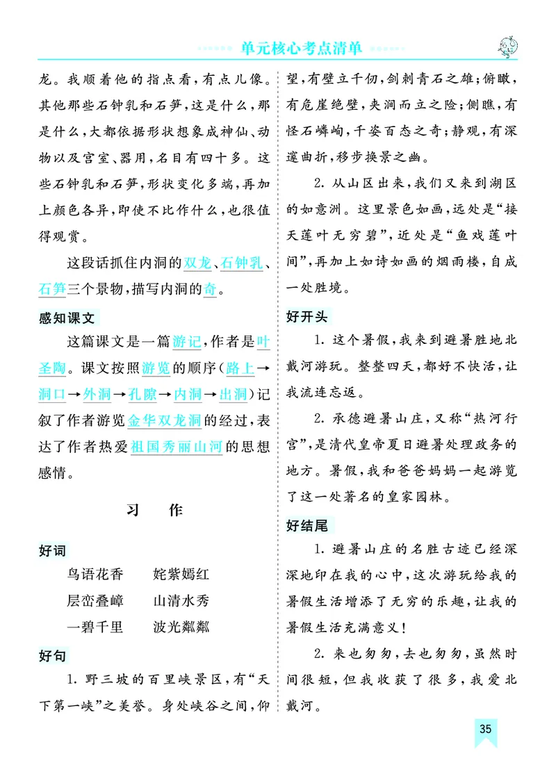第五单元核心考点清单_部编人教版4年级下册语文_（赠送）新版-2025年2月四年级下册语文资料(课件+教案)(赠送资料-不需要就不下载)_5.第五单元_单元复习_第五单元知识小结