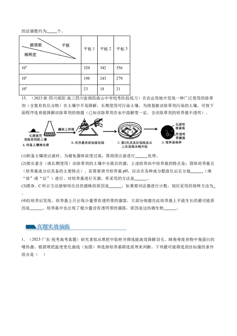 第39讲微生物的培养技术和应用（练习）（原卷版）_新高考复习资料_2024年新高考复习资料_一轮复习资料_完2024年高考生物一轮复习讲练测(课件+讲义+练习)（新高考）_讲义+练习