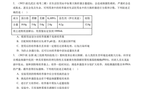 第39讲微生物的培养技术和应用（练习）（原卷版）_新高考复习资料_2024年新高考复习资料_一轮复习资料_完2024年高考生物一轮复习讲练测(课件+讲义+练习)（新高考）_讲义+练习