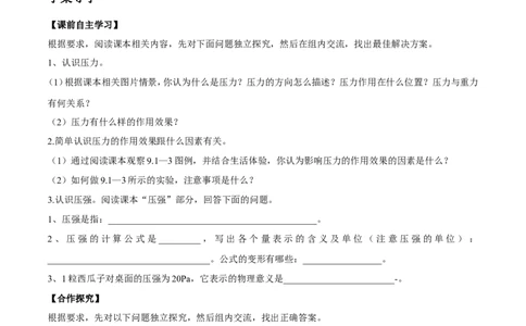 第9章第1节压强导学案_初物_人教版初中物理初二三同步讲义习题练习八九年级电子资料word素材_20250116_181533_A017&mdash;&mdash;人教版初中物理初二三教案讲义专项练习八九年级电子版word资料