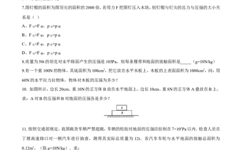 第9章第1节压强导学案_初物_人教版初中物理初二三同步讲义习题练习八九年级电子资料word素材_20250116_181533_A017&mdash;&mdash;人教版初中物理初二三教案讲义专项练习八九年级电子版word资料