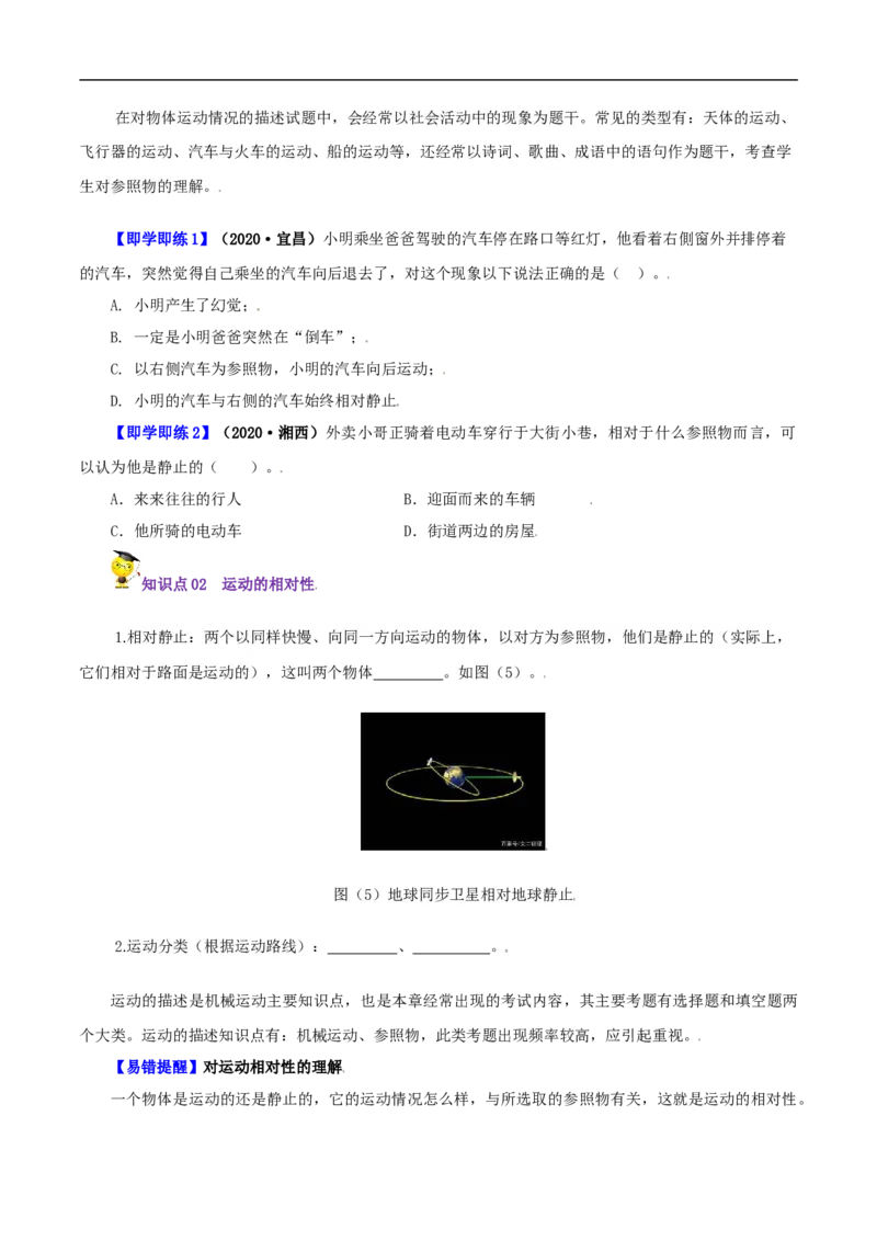 第2课运动的描述（学生版）_初物_人教版初中物理初二三同步讲义习题练习八九年级电子资料word素材_20250116_181533_A017&mdash;&mdash;人教版初中物理初二三教案讲义专项练习八九年级电子版word资料