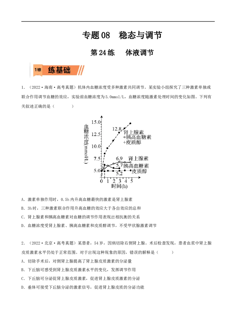 第24练体液调节（原卷版）_新高考复习资料_2023年新高考复习资料_一轮复习_2023年高考生物一轮复习小题多维练（新高考专用）