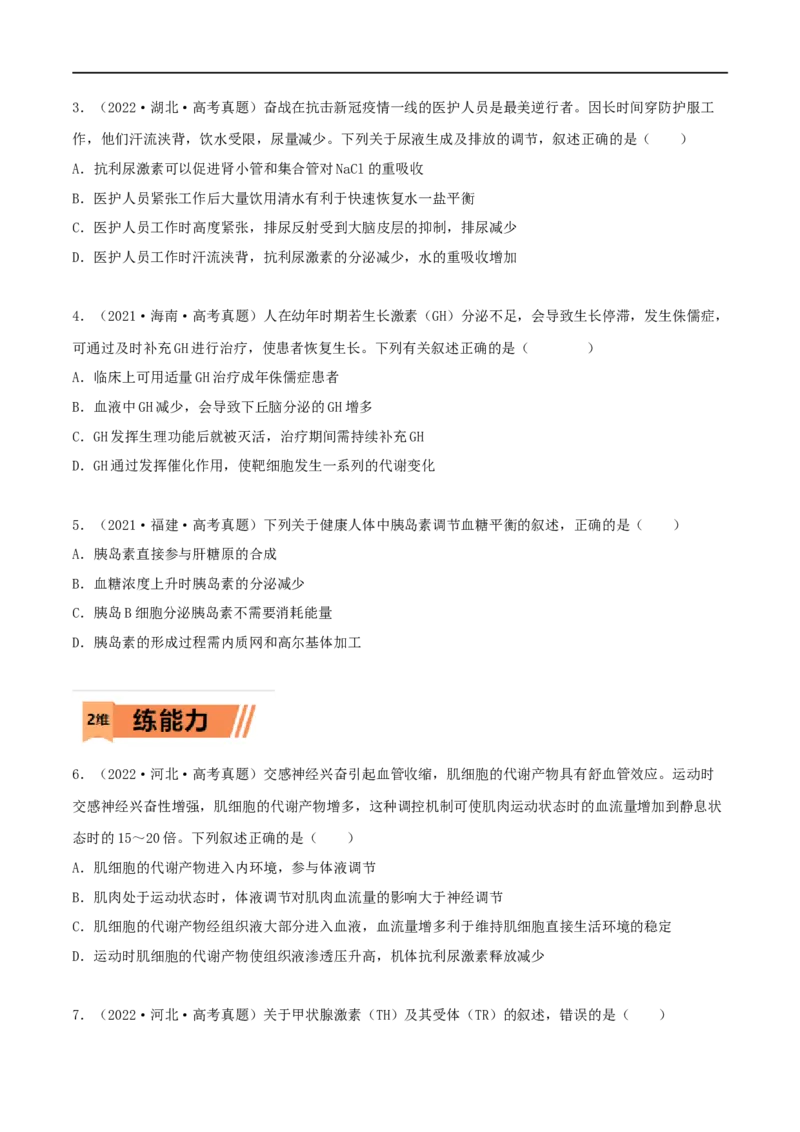 第24练体液调节（原卷版）_新高考复习资料_2023年新高考复习资料_一轮复习_2023年高考生物一轮复习小题多维练（新高考专用）