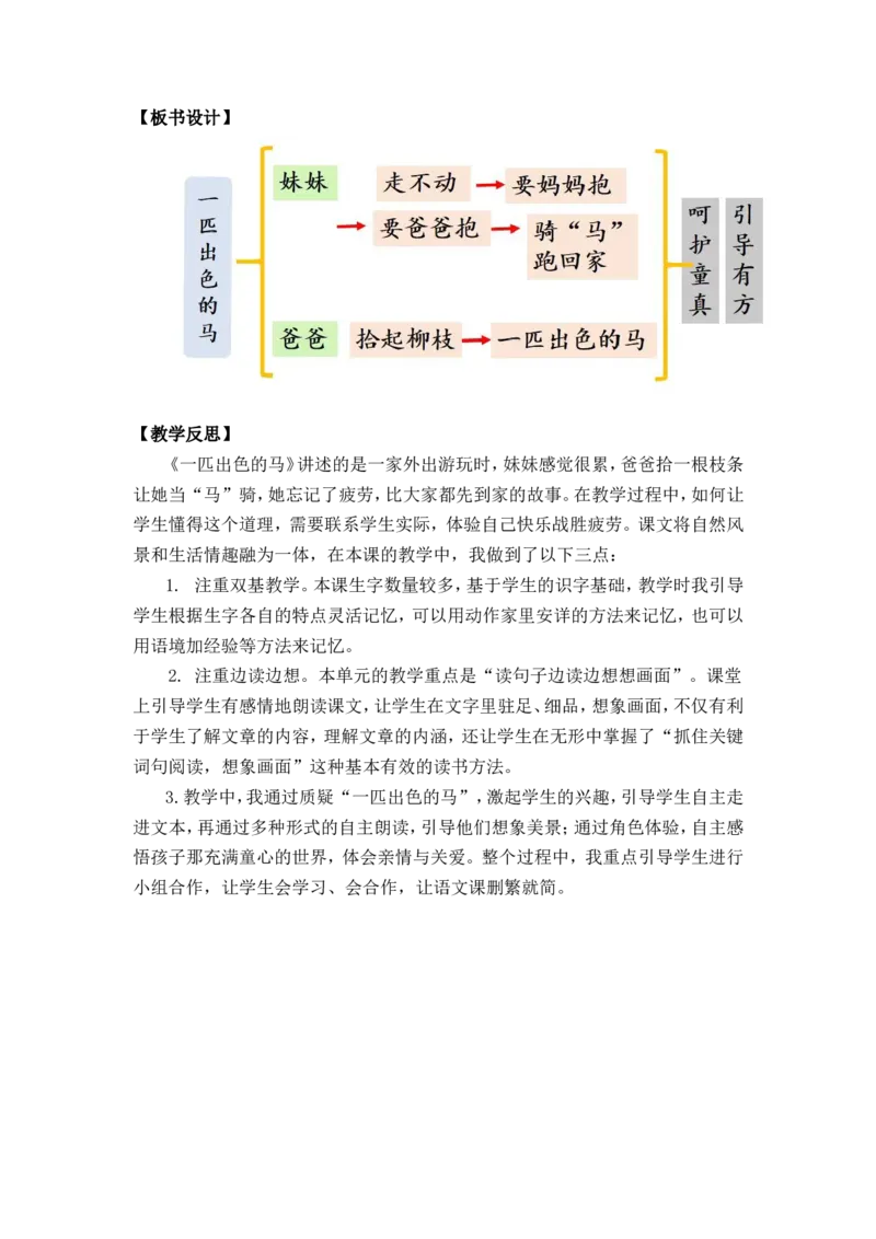 7一匹出色的马优质教案_部编人教版2年级下册语文_（赠送）新版-2025年2月二年级下册语文资料(课件+教案)(赠送资料-不需要就不下载)_2.第二单元_7一匹出色的马_教案