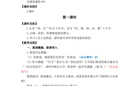 7一匹出色的马优质教案_部编人教版2年级下册语文_（赠送）新版-2025年2月二年级下册语文资料(课件+教案)(赠送资料-不需要就不下载)_2.第二单元_7一匹出色的马_教案