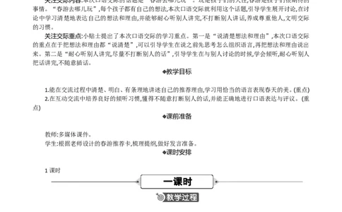 口语交际：春游去哪儿玩精华版教案_部编人教版3年级下册语文_（赠送）新版-2025年2月三年级下册语文资料(课件+教案)(赠送资料-不需要就不下载)_1.第一单元_口语交际：春游去哪儿玩_教案