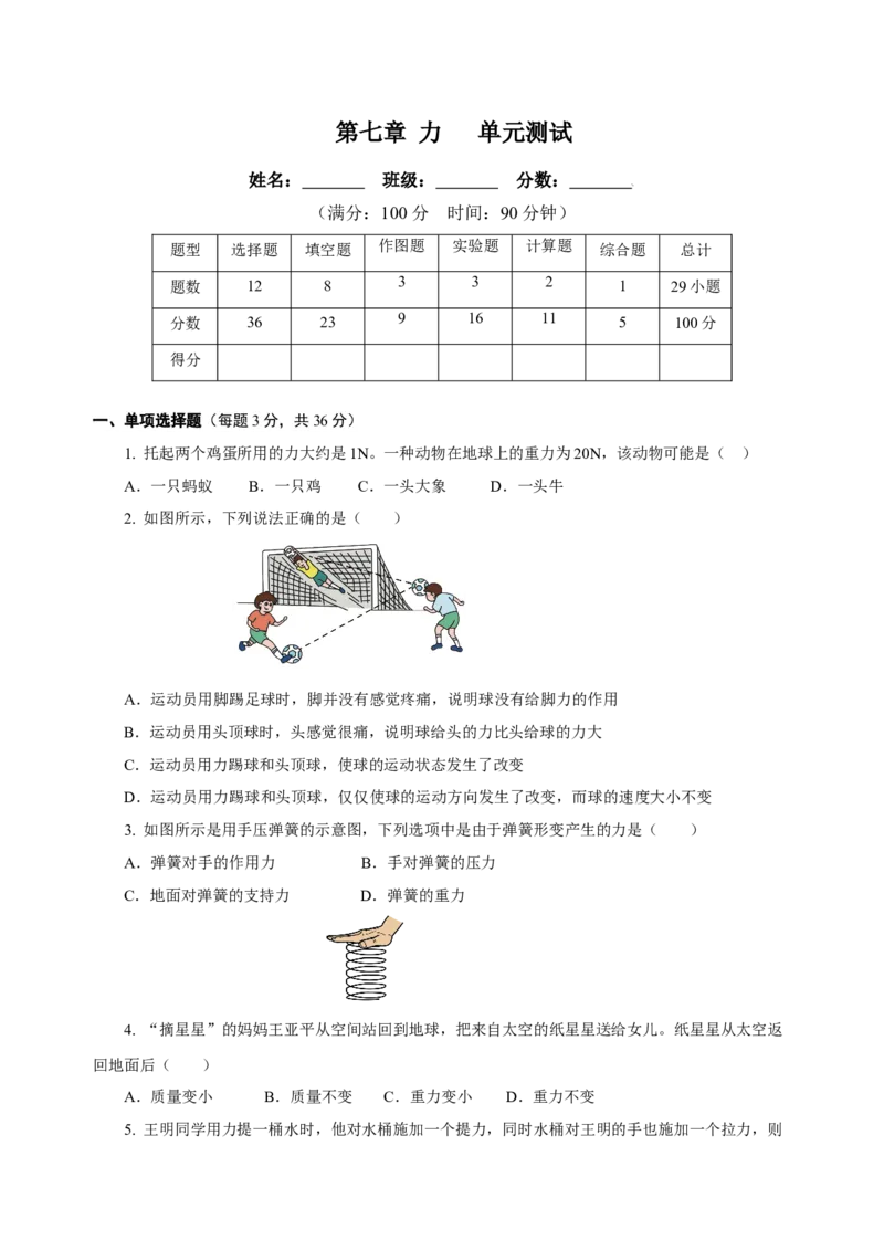 第七章力（单元测试）-八年级物理下册同步备课系列（人教版）（原卷版）_初物_2024人教版初中物理八九年级上下册课件教案PPT试题电子版资料_八年级下册试卷_单元试卷