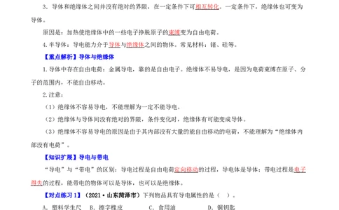 第7课两种电荷（教师版）_初物_人教版初中物理初二三同步讲义习题练习八九年级电子资料word素材_20250116_181533_A017&mdash;&mdash;人教版初中物理初二三教案讲义专项练习八九年级电子版word资料