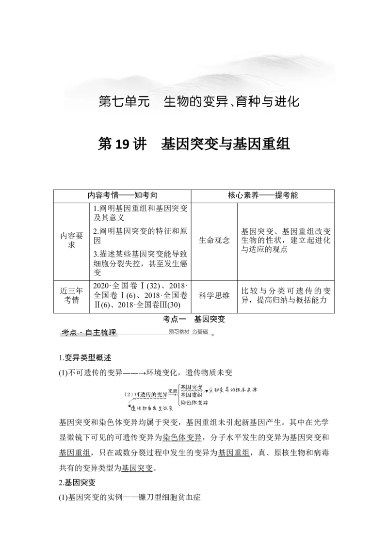 第19讲基因突变与基因重组_通用版（老高考）复习资料_2023年复习资料_一轮复习_2023年高考生物一轮复习讲义+课件（全国版）_2023年高考生物一轮复习讲义（全国版）_赠补充习题