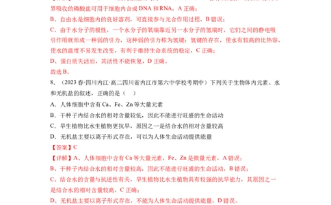 第2讲细胞中的元素和化合物（练习）（解析版）_新高考复习资料_2024年新高考复习资料_一轮复习资料_完2024年高考生物一轮复习讲练测(课件+讲义+练习)（新高考）_讲义+练习