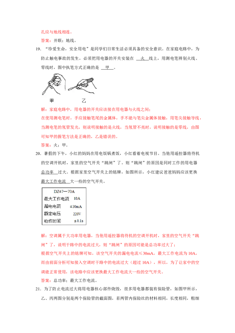 第19章生活用电B卷&middot;能力提升练（解析版）-2023-2024学年九年级物理全一册单元速记&middot;巧练（人教版）_初物_2024人教版初中物理八九年级上下册课件教案PPT试题电子版资料_单元试卷