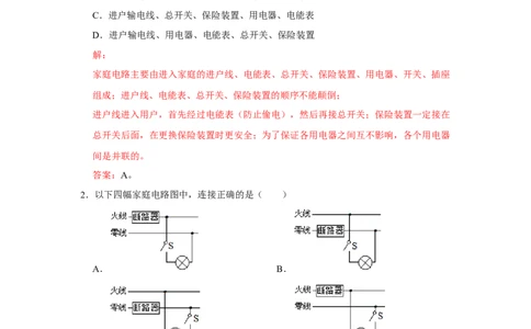 第19章生活用电B卷&middot;能力提升练（解析版）-2023-2024学年九年级物理全一册单元速记&middot;巧练（人教版）_初物_2024人教版初中物理八九年级上下册课件教案PPT试题电子版资料_单元试卷
