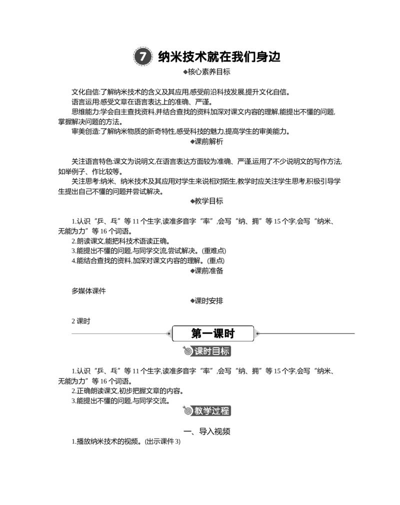 7纳米技术就在我们身边精华版教案_部编人教版4年级下册语文_（赠送）新版-2025年2月四年级下册语文资料(课件+教案)(赠送资料-不需要就不下载)_2.第二单元_7纳米技术就在我们身边_教案