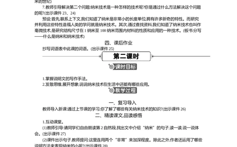 7纳米技术就在我们身边精华版教案_部编人教版4年级下册语文_（赠送）新版-2025年2月四年级下册语文资料(课件+教案)(赠送资料-不需要就不下载)_2.第二单元_7纳米技术就在我们身边_教案