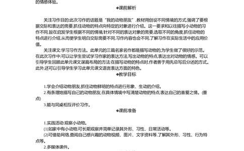 习作：我的动物朋友精华版教案_部编人教版4年级下册语文_（赠送）新版-2025年2月四年级下册语文资料(课件+教案)(赠送资料-不需要就不下载)_4.第四单元_习作：我的动物朋友_教案