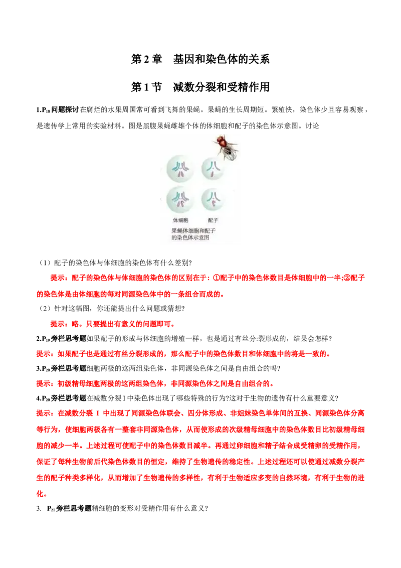 第2章基因和染色体的关系-查漏补缺2023年高考生物一轮复习教材必背细节与旁栏思考梳理汇总（新教材）（答案版）_新高考复习资料_2023年新高考复习资料_一轮复习