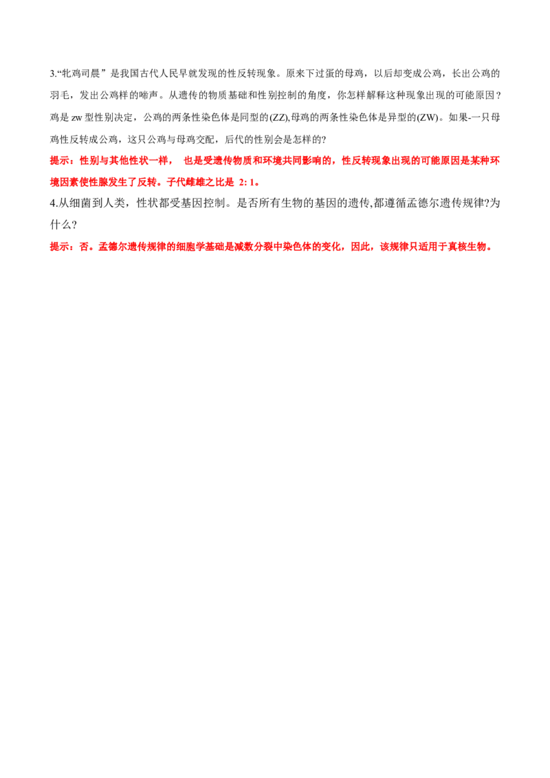 第2章基因和染色体的关系-查漏补缺2023年高考生物一轮复习教材必背细节与旁栏思考梳理汇总（新教材）（答案版）_新高考复习资料_2023年新高考复习资料_一轮复习