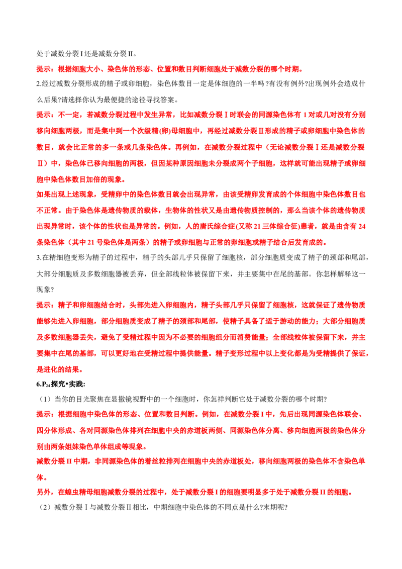 第2章基因和染色体的关系-查漏补缺2023年高考生物一轮复习教材必背细节与旁栏思考梳理汇总（新教材）（答案版）_新高考复习资料_2023年新高考复习资料_一轮复习