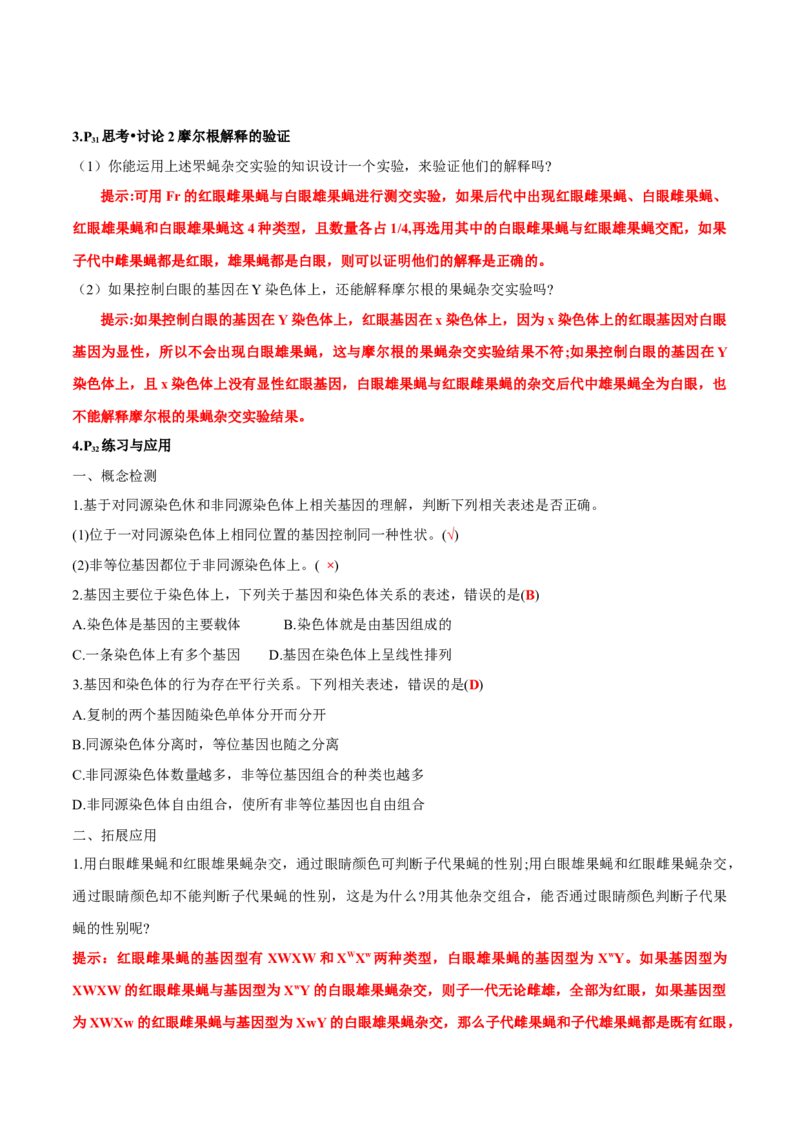 第2章基因和染色体的关系-查漏补缺2023年高考生物一轮复习教材必背细节与旁栏思考梳理汇总（新教材）（答案版）_新高考复习资料_2023年新高考复习资料_一轮复习