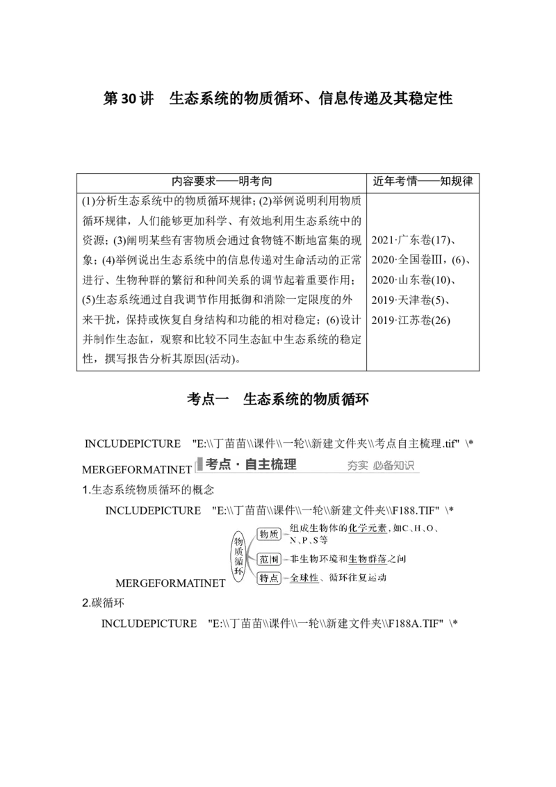 第30讲生态系统的物质循环、信息传递及其稳定性_新高考复习资料_2024年新高考复习资料_一轮复习资料_完2024生物步步高大一轮复习（课件+讲义）_另附1套Word版题库_选择性必修2