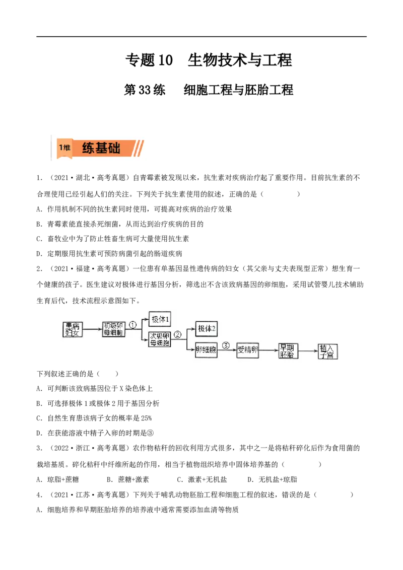 第33练细胞工程与胚胎工程（原卷版）_新高考复习资料_2023年新高考复习资料_一轮复习_2023年高考生物一轮复习小题多维练（新高考专用）