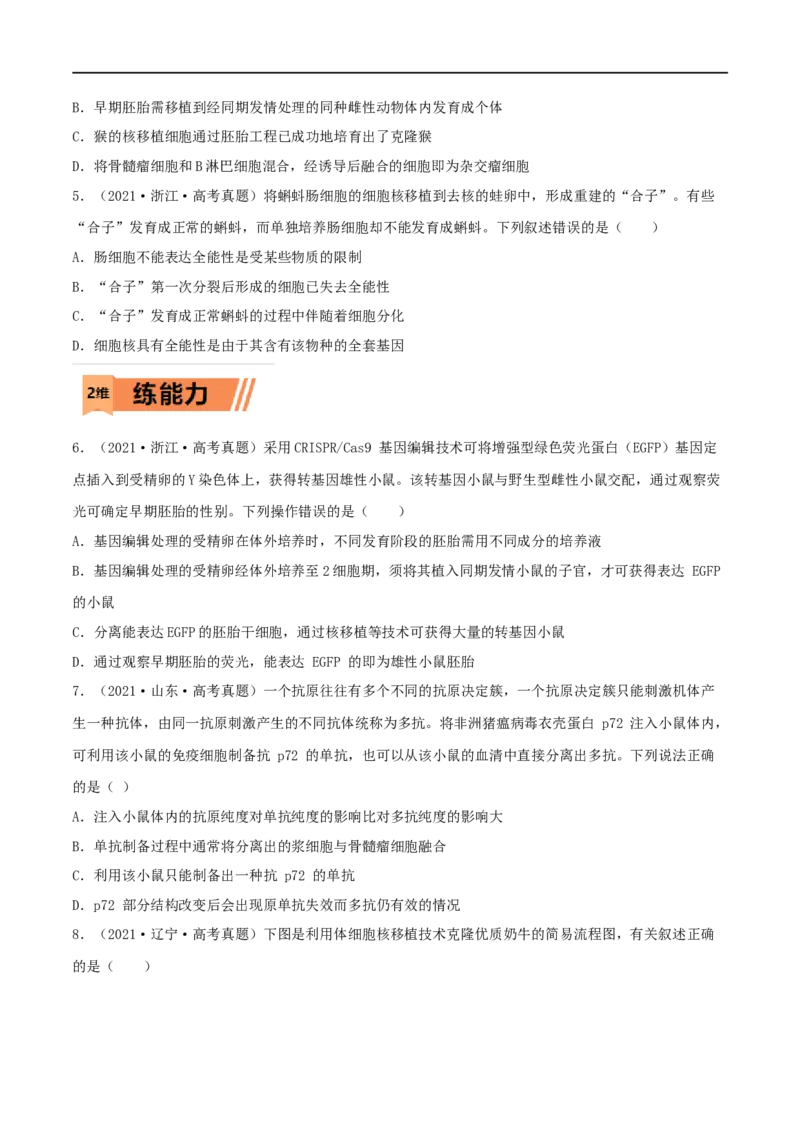 第33练细胞工程与胚胎工程（原卷版）_新高考复习资料_2023年新高考复习资料_一轮复习_2023年高考生物一轮复习小题多维练（新高考专用）