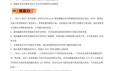第33练细胞工程与胚胎工程（原卷版）_新高考复习资料_2023年新高考复习资料_一轮复习_2023年高考生物一轮复习小题多维练（新高考专用）