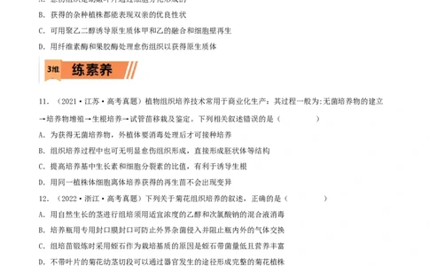 第33练细胞工程与胚胎工程（原卷版）_新高考复习资料_2023年新高考复习资料_一轮复习_2023年高考生物一轮复习小题多维练（新高考专用）