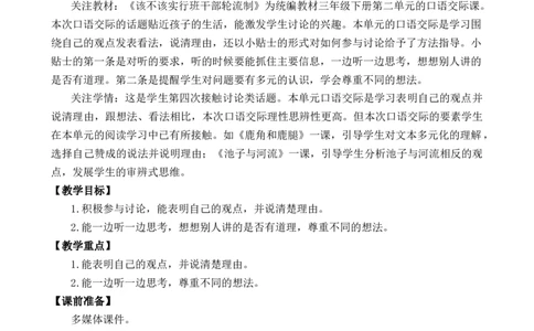 口语交际：该不该实行班干部轮流制优质教案_部编人教版3年级下册语文_（赠送）新版-2025年2月三年级下册语文资料(课件+教案)(赠送资料-不需要就不下载)_2.第二单元_教案