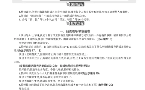 6陶罐和铁罐精华版教案_部编人教版3年级下册语文_（赠送）新版-2025年2月三年级下册语文资料(课件+教案)(赠送资料-不需要就不下载)_2.第二单元_6陶罐和铁罐_教案