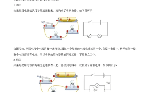 第15章第3节串联和并联导学案_初物_人教版初中物理初二三同步讲义习题练习八九年级电子资料word素材_20250116_181533_A017&mdash;&mdash;人教版初中物理初二三教案讲义专项练习八九年级电子版word资料
