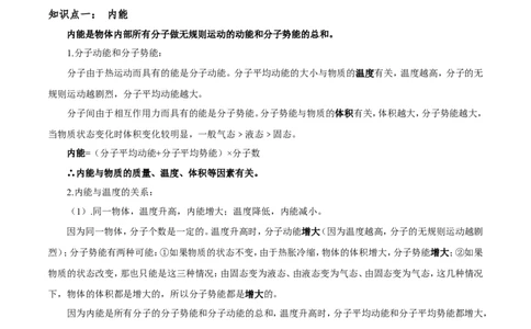 第13章第2节内能导学案_初物_人教版初中物理初二三同步讲义习题练习八九年级电子资料word素材_20250116_181533_A017&mdash;&mdash;人教版初中物理初二三教案讲义专项练习八九年级电子版word资料