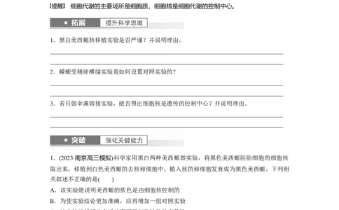 第2单元　第3课时　细胞核的结构和功能_新高考复习资料_2024年新高考复习资料_一轮复习资料_完2024生物步步高大一轮复习（课件+讲义）_2024年高考生物一轮复习讲义（新人教版）