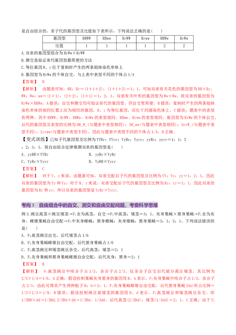 第16讲自由组合定律（第一课时）（讲义）（解析版）_2025年新高考资料_一轮复习_2025年高考生物一轮复习讲练测（新教材新高考）