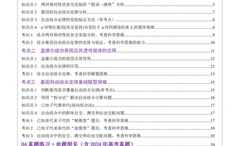 第16讲自由组合定律（第一课时）（讲义）（解析版）_2025年新高考资料_一轮复习_2025年高考生物一轮复习讲练测（新教材新高考）