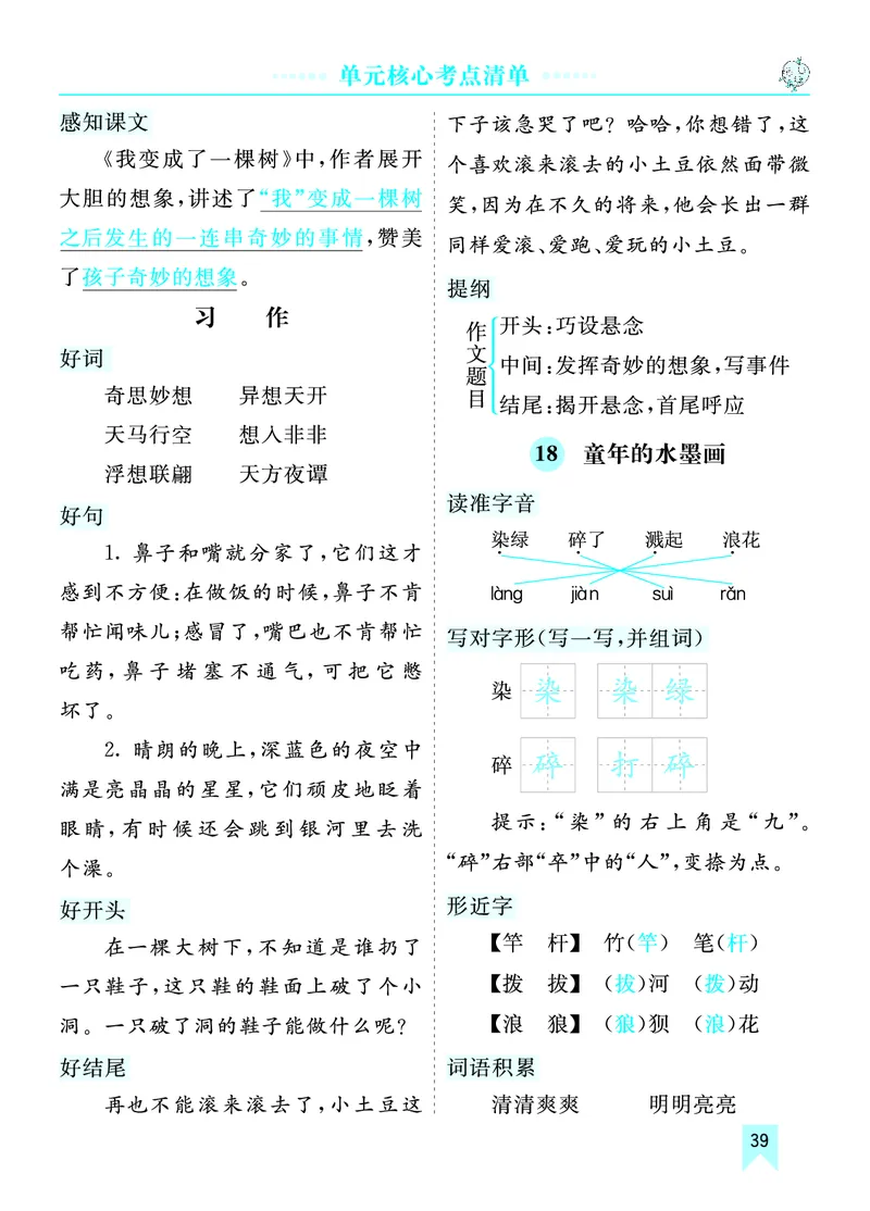 第六单元核心考点清单_部编人教版3年级下册语文_（赠送）新版-2025年2月三年级下册语文资料(课件+教案)(赠送资料-不需要就不下载)_6.第六单元_单元复习_第六单元知识小结